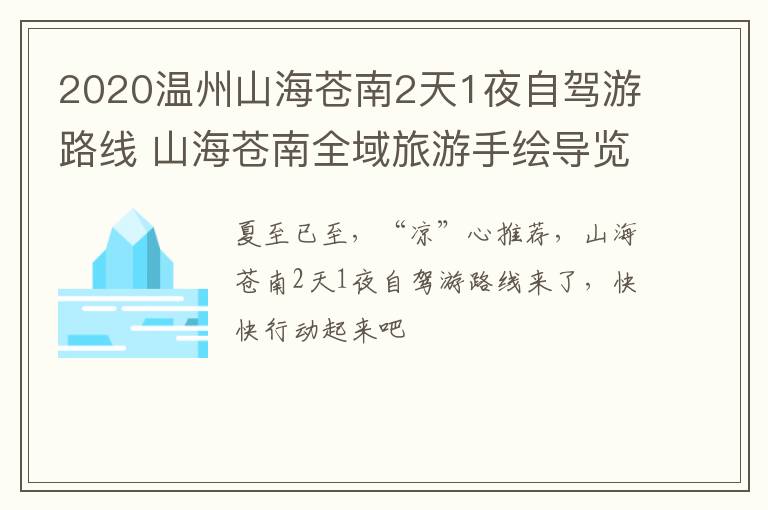 2020温州山海苍南2天1夜自驾游路线 山海苍南全域旅游手绘导览图