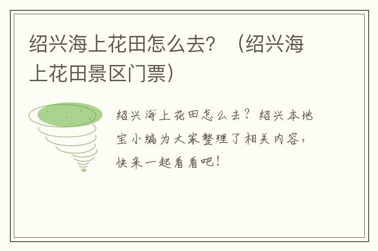绍兴海上花田怎么去？（绍兴海上花田景区门票）