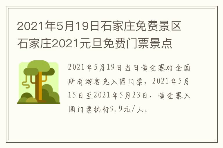 2021年5月19日石家庄免费景区 石家庄2021元旦免费门票景点