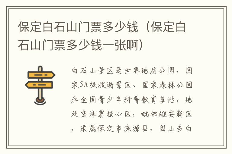 保定白石山门票多少钱（保定白石山门票多少钱一张啊）