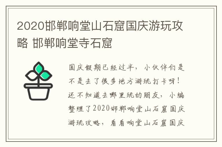 2020邯郸响堂山石窟国庆游玩攻略 邯郸响堂寺石窟