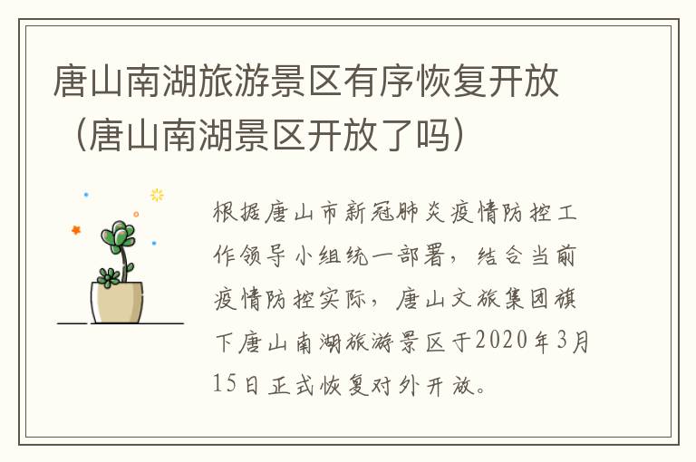 唐山南湖旅游景区有序恢复开放（唐山南湖景区开放了吗）