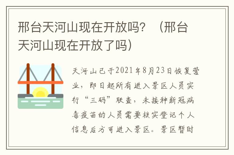 邢台天河山现在开放吗？（邢台天河山现在开放了吗）