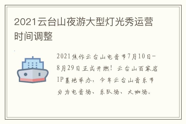 2021云台山夜游大型灯光秀运营时间调整