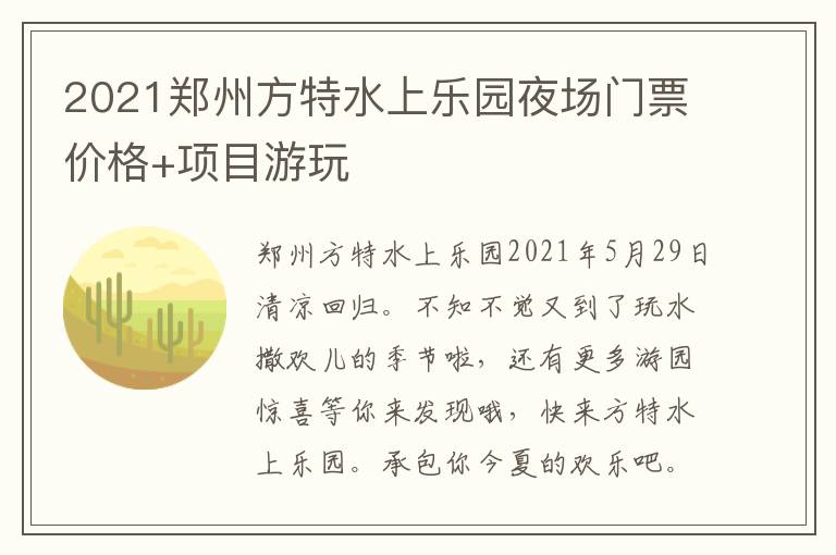 2021郑州方特水上乐园夜场门票价格+项目游玩