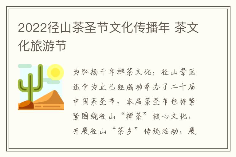 2022径山茶圣节文化传播年 茶文化旅游节