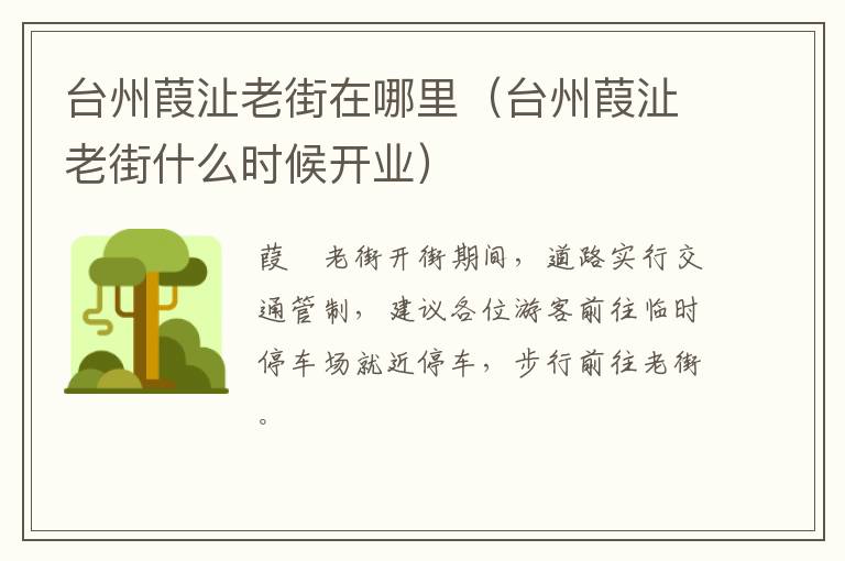 台州葭沚老街在哪里（台州葭沚老街什么时候开业）