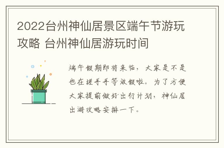 2022台州神仙居景区端午节游玩攻略 台州神仙居游玩时间
