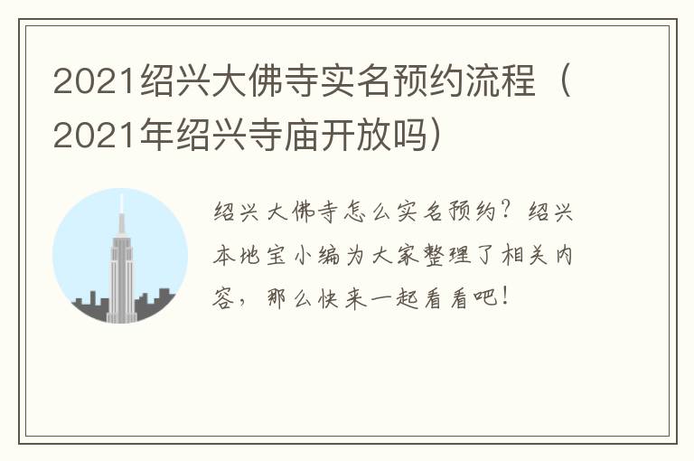 2021绍兴大佛寺实名预约流程（2021年绍兴寺庙开放吗）