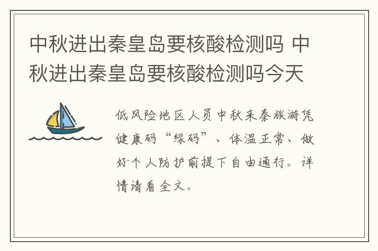 中秋进出秦皇岛要核酸检测吗 中秋进出秦皇岛要核酸检测吗今天