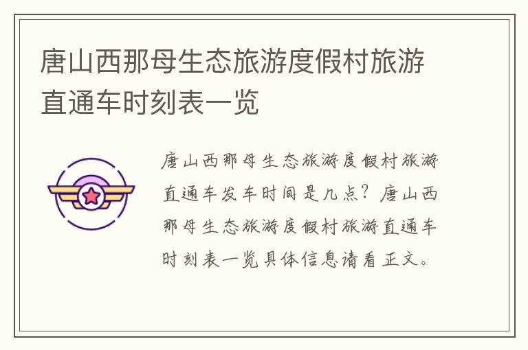 唐山西那母生态旅游度假村旅游直通车时刻表一览