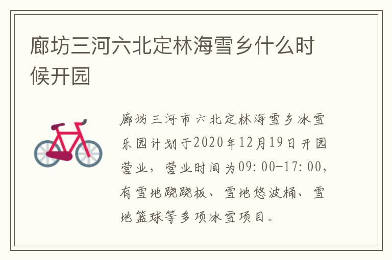 廊坊三河六北定林海雪乡什么时候开园
