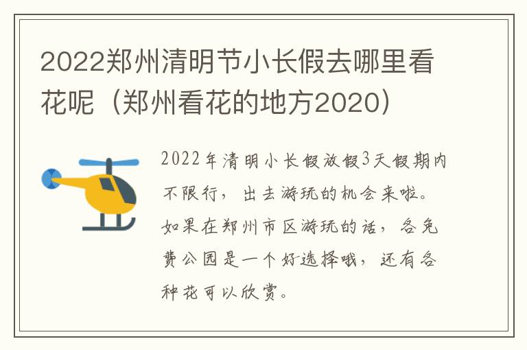 2022郑州清明节小长假去哪里看花呢(郑州看花的地方2020)