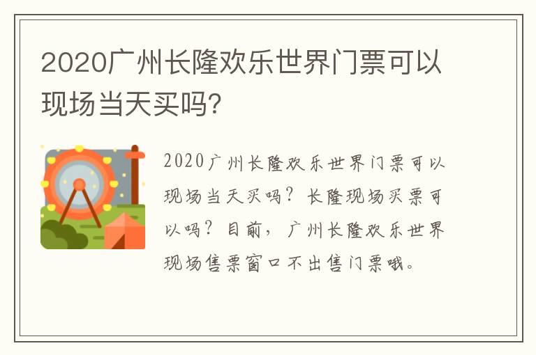 2020广州长隆欢乐世界门票可以现场当天买吗？