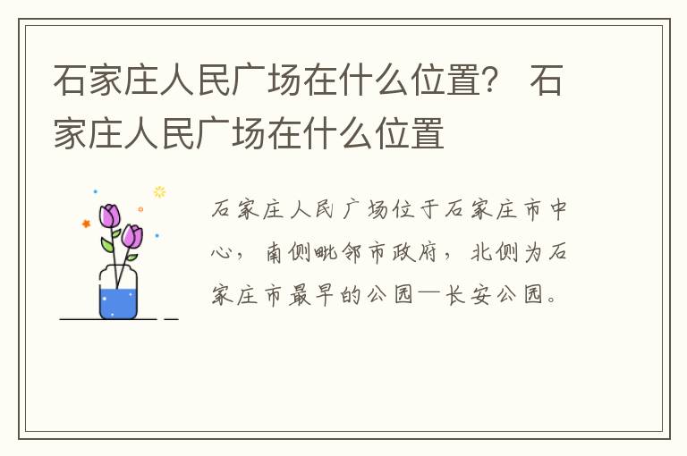 石家庄人民广场在什么位置？ 石家庄人民广场在什么位置