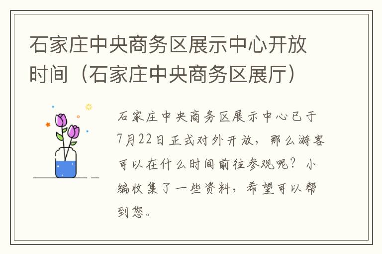 石家庄中央商务区展示中心开放时间（石家庄中央商务区展厅）