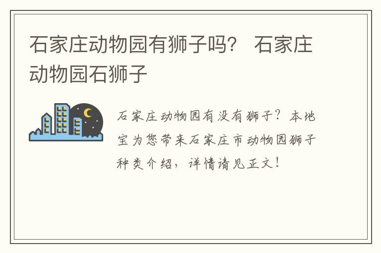 石家庄动物园有狮子吗？ 石家庄动物园石狮子