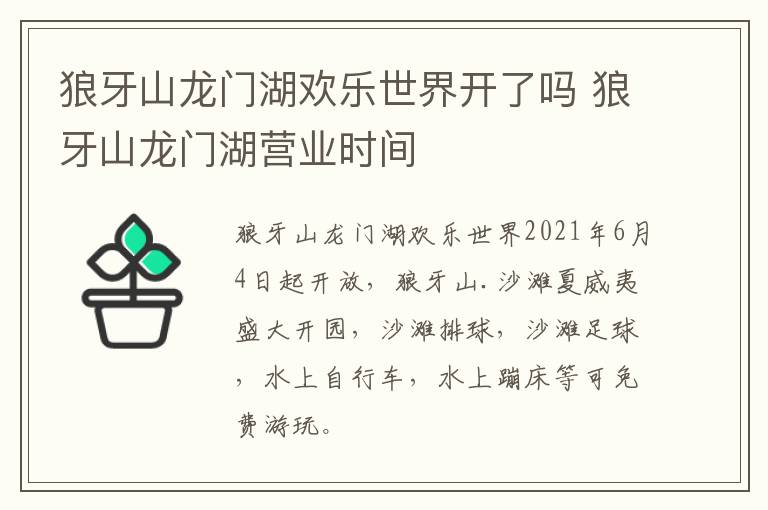 狼牙山龙门湖欢乐世界开了吗 狼牙山龙门湖营业时间
