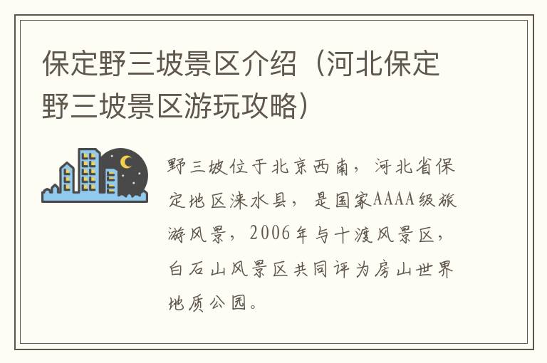 保定野三坡景区介绍（河北保定野三坡景区游玩攻略）