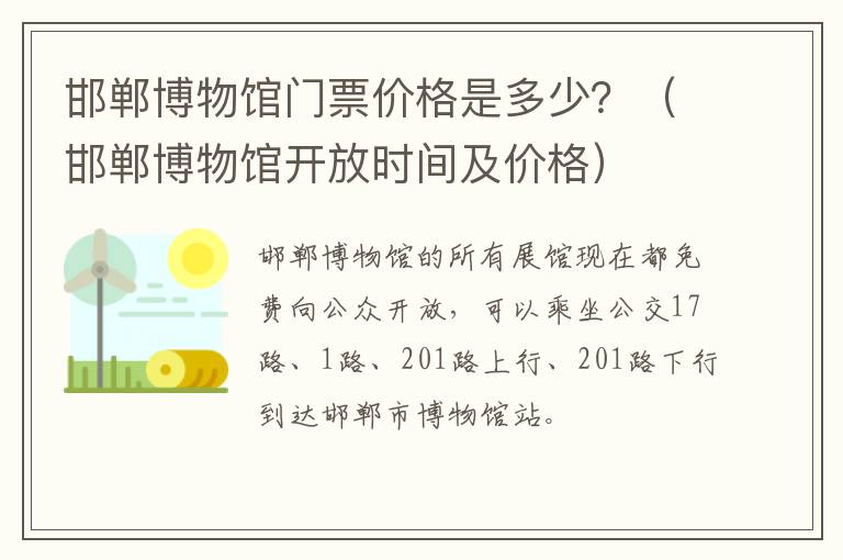 邯郸博物馆门票价格是多少？（邯郸博物馆开放时间及价格）