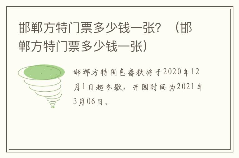 邯郸方特门票多少钱一张？（邯郸方特门票多少钱一张）