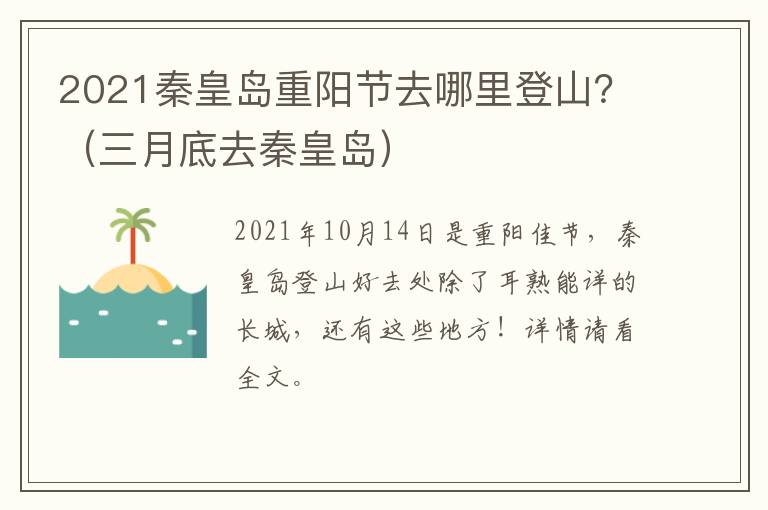 2021秦皇岛重阳节去哪里登山？（三月底去秦皇岛）