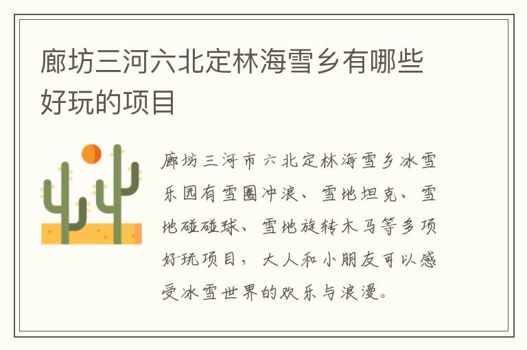 廊坊三河六北定林海雪乡有哪些好玩的项目