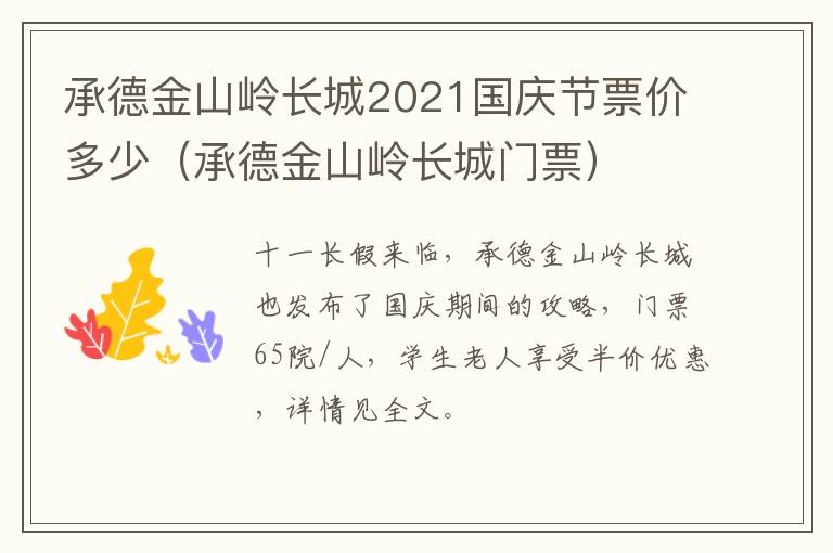承德金山岭长城2021国庆节票价多少（承德金山岭长城门票）