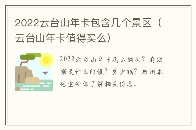 2022云台山年卡包含几个景区（云台山年卡值得买么）