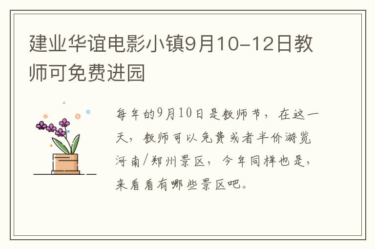 建业华谊电影小镇9月10-12日教师可免费进园