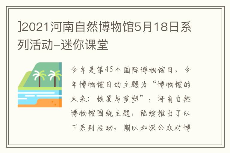 ]2021河南自然博物馆5月18日系列活动-迷你课堂