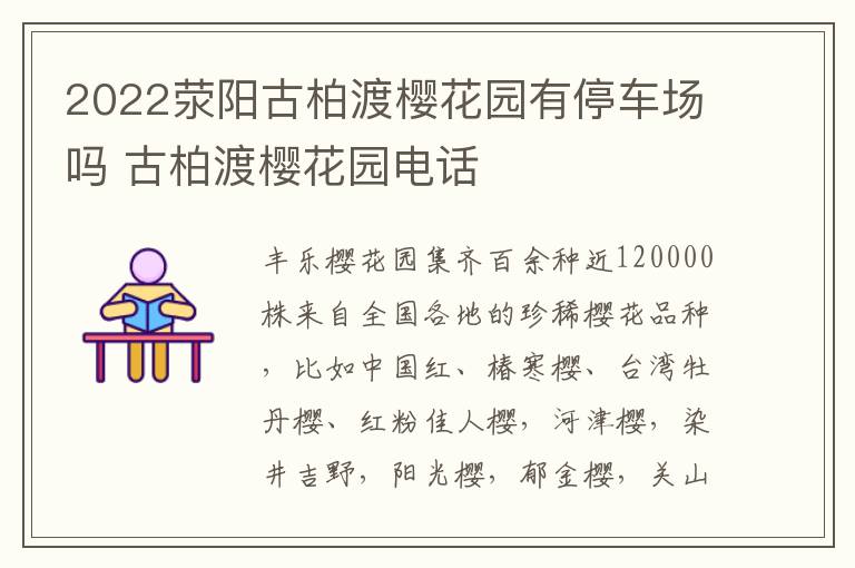 2022荥阳古柏渡樱花园有停车场吗 古柏渡樱花园电话