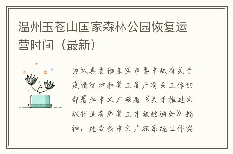 温州玉苍山国家森林公园恢复运营时间（最新）