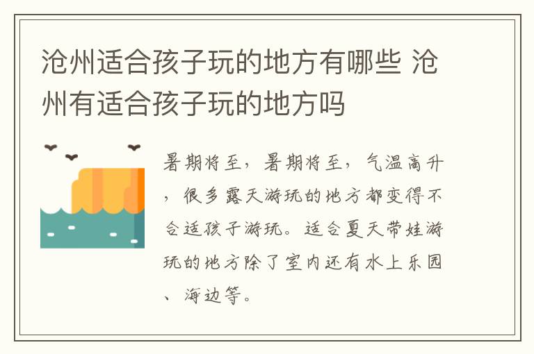 沧州适合孩子玩的地方有哪些 沧州有适合孩子玩的地方吗