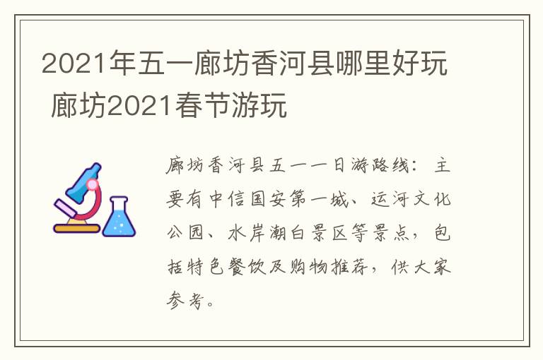 2021年五一廊坊香河县哪里好玩 廊坊2021春节游玩