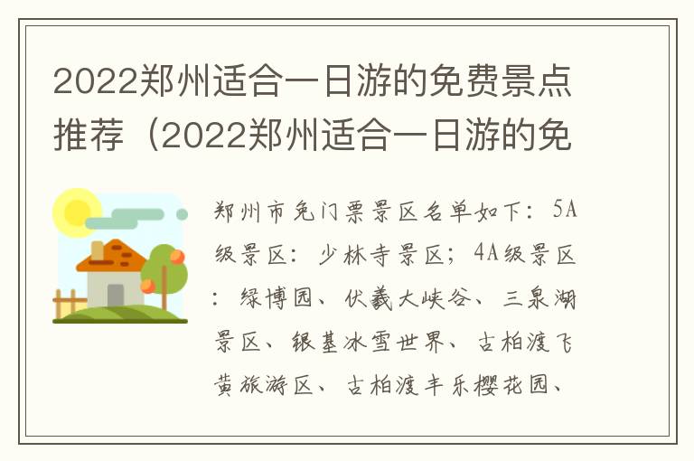 2022郑州适合一日游的免费景点推荐（2022郑州适合一日游的免费景点推荐图片）