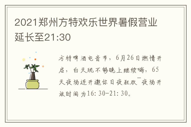 2021郑州方特欢乐世界暑假营业延长至21:30