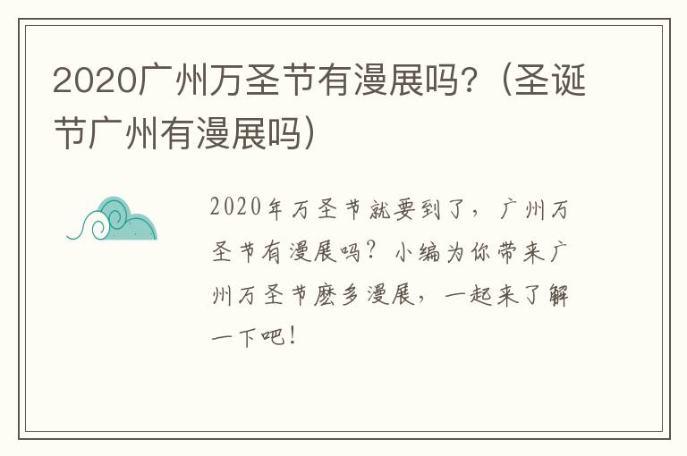 2020广州万圣节有漫展吗?（圣诞节广州有漫展吗）