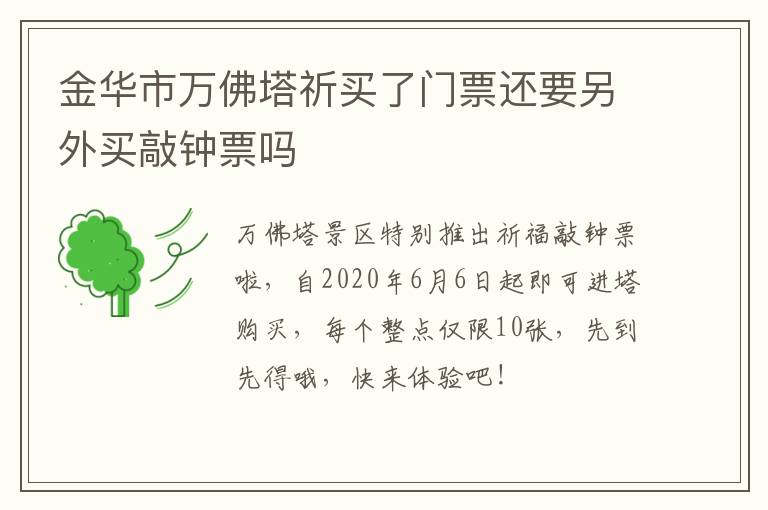 金华市万佛塔祈买了门票还要另外买敲钟票吗