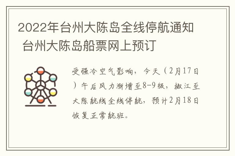 2022年台州大陈岛全线停航通知 台州大陈岛船票网上预订