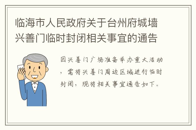 临海市人民政府关于台州府城墙兴善门临时封闭相关事宜的通告