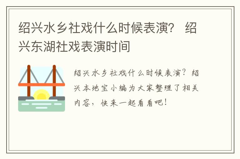 绍兴水乡社戏什么时候表演？ 绍兴东湖社戏表演时间
