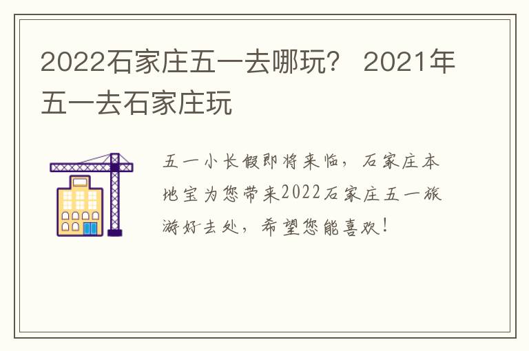 2022石家庄五一去哪玩？ 2021年五一去石家庄玩