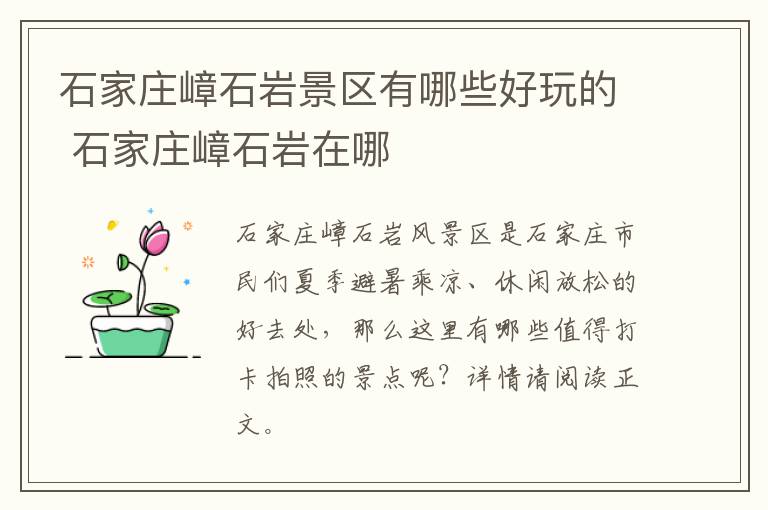 石家庄嶂石岩景区有哪些好玩的 石家庄嶂石岩在哪