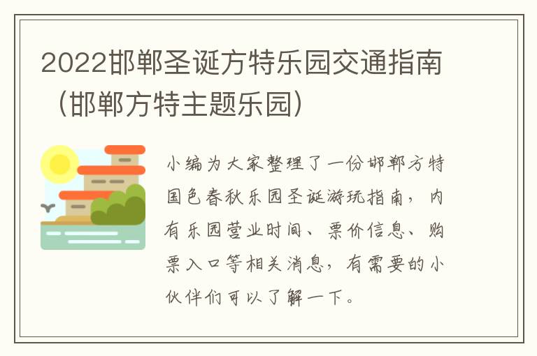 2022邯郸圣诞方特乐园交通指南（邯郸方特主题乐园）