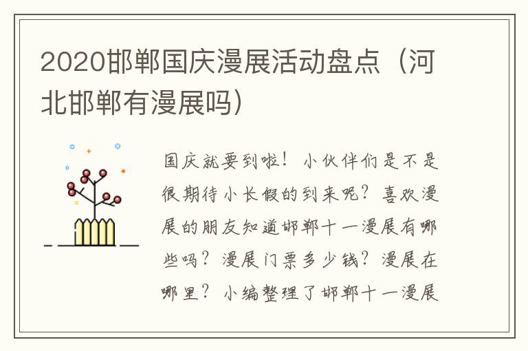 2020邯郸国庆漫展活动盘点（河北邯郸有漫展吗）