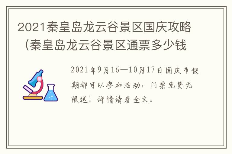 2021秦皇岛龙云谷景区国庆攻略(秦皇岛龙云谷景区通票多少钱)