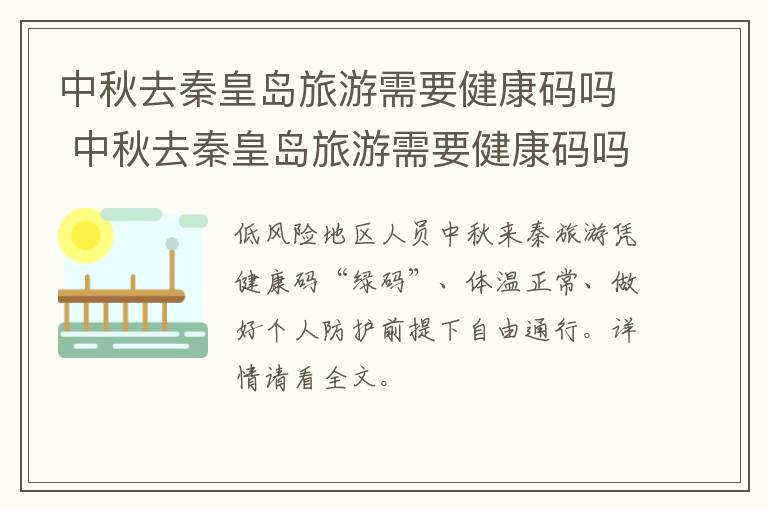 中秋去秦皇岛旅游需要健康码吗 中秋去秦皇岛旅游需要健康码吗要隔离吗