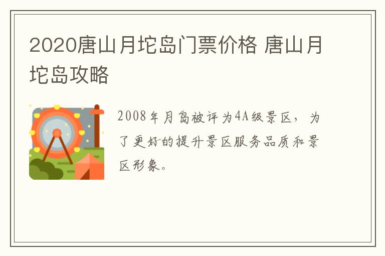 2020唐山月坨岛门票价格 唐山月坨岛攻略