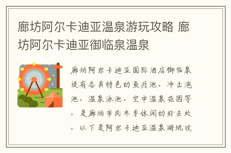 廊坊阿尔卡迪亚温泉游玩攻略 廊坊阿尔卡迪亚御临泉温泉